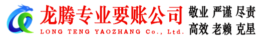 襄州龙腾追债公司